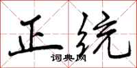 正统怎么写好看,正统书法图片