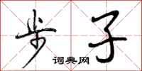 步子怎么写好看，步子书法图片