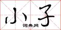 小子怎么写好看，小子书法图片