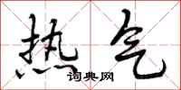 热气怎么写好看，热气书法图片