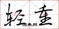 轻重怎么写好看，轻重书法图片