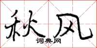 秋风怎么写好看,秋风书法图片