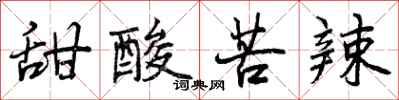 甜酸苦辣怎么写好看,甜酸苦辣书法图片