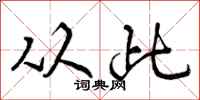 从此怎么写好看,从此书法图片