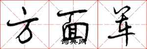 方面军怎么写好看,方面军书法图片