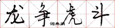 龙争虎斗怎么写好看，龙争虎斗书法图片