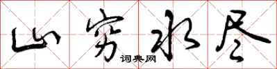 山穷水尽怎么写好看，山穷水尽书法图片