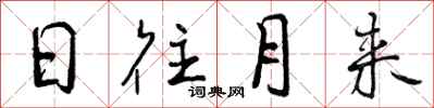 日往月来怎么写好看，日往月来书法图片