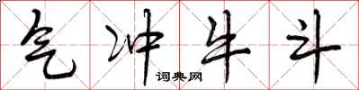 气冲牛斗怎么写好看，气冲牛斗书法图片