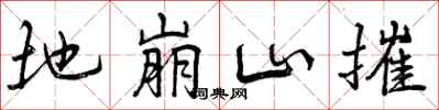 地崩山摧怎么写好看,地崩山摧书法图片