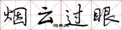 烟云过眼怎么写好看,烟云过眼书法图片