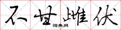 不甘雌伏怎么写好看，不甘雌伏书法图片
