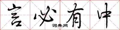 言必有中怎么写好看，言必有中书法图片