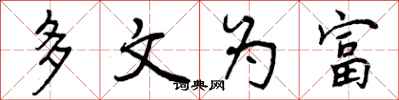 多文为富怎么写好看,多文为富书法图片