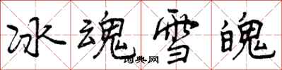 冰魂雪魄怎么写好看，冰魂雪魄书法图片