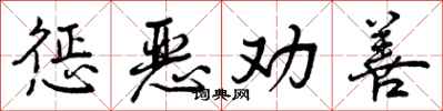 惩恶劝善怎么写好看,惩恶劝善书法图片