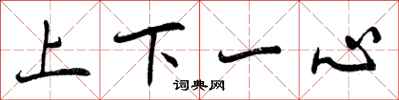 上下一心怎么写好看,上下一心书法图片
