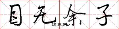 目无余子怎么写好看,目无余子书法图片
