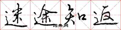 迷途知返怎么写好看,迷途知返书法图片