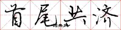 首尾共济怎么写好看，首尾共济书法图片
