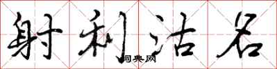 射利沽名怎么写好看，射利沽名书法图片