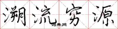 溯流穷源怎么写好看，溯流穷源书法图片