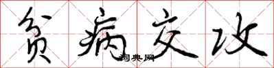 贫病交攻怎么写好看,贫病交攻书法图片