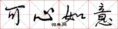 可心如意怎么写好看,可心如意书法图片