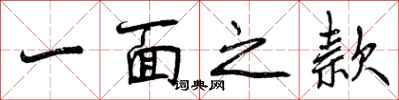 一面之款怎么写好看,一面之款书法图片