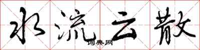 水流云散怎么写好看，水流云散书法图片