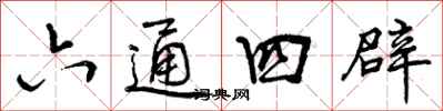 六通四辟怎么写好看，六通四辟书法图片