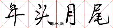 年头月尾怎么写好看,年头月尾书法图片