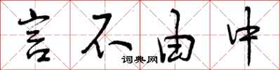 言不由中怎么写好看,言不由中书法图片