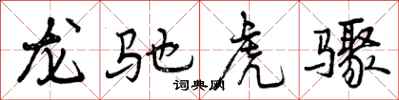 龙驰虎骤怎么写好看，龙驰虎骤书法图片