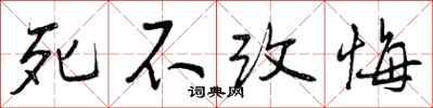 死不改悔怎么写好看,死不改悔书法图片