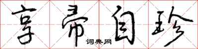 享帚自珍怎么写好看，享帚自珍书法图片