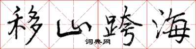移山跨海怎么写好看，移山跨海书法图片