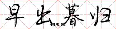 早出暮归怎么写好看，早出暮归书法图片