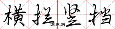 横拦竖挡怎么写好看,横拦竖挡书法图片
