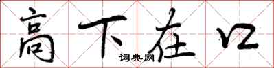 高下在口怎么写好看，高下在口书法图片