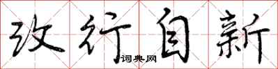 改行自新怎么写好看，改行自新书法图片