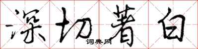 深切著白怎么写好看，深切著白书法图片
