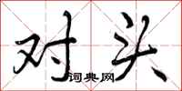 对头怎么写好看，对头书法图片