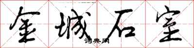 金城石室怎么写好看，金城石室书法图片