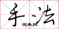 手法怎么写好看,手法书法图片