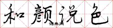 和颜说色怎么写好看,和颜说色书法图片