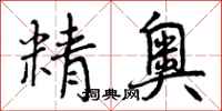 精奥怎么写好看，精奥书法图片