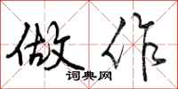 做作怎么写好看,做作书法图片