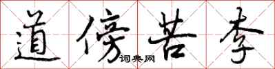 道傍苦李怎么写好看，道傍苦李书法图片