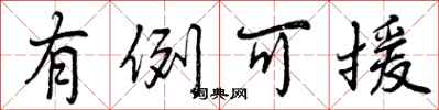 有例可援怎么写好看，有例可援书法图片